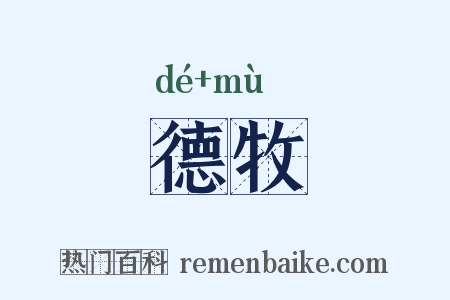 德牧是什么意思的图片